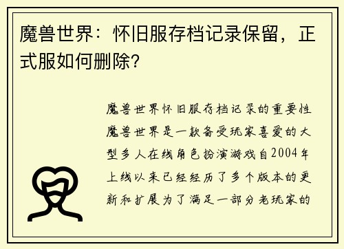 魔兽世界：怀旧服存档记录保留，正式服如何删除？