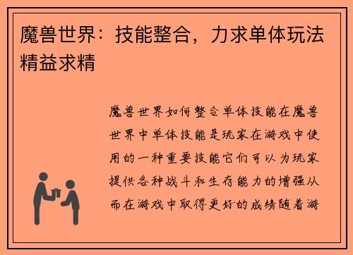 魔兽世界：技能整合，力求单体玩法精益求精