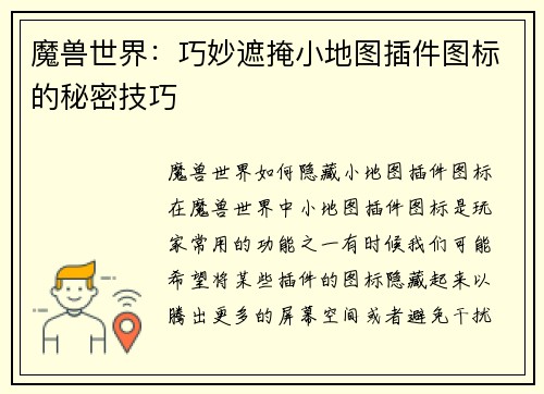 魔兽世界：巧妙遮掩小地图插件图标的秘密技巧