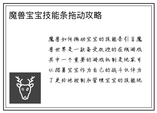 魔兽宝宝技能条拖动攻略
