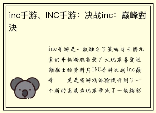 inc手游、INC手游：决战inc：巅峰對決