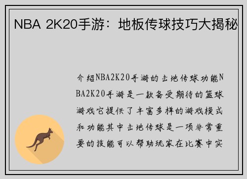 NBA 2K20手游：地板传球技巧大揭秘