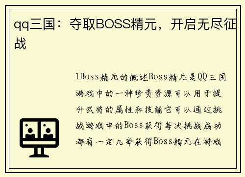 qq三国：夺取BOSS精元，开启无尽征战