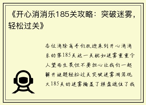 《开心消消乐185关攻略：突破迷雾，轻松过关》