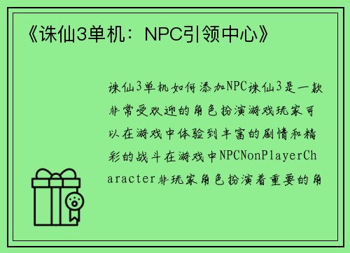 《诛仙3单机：NPC引领中心》