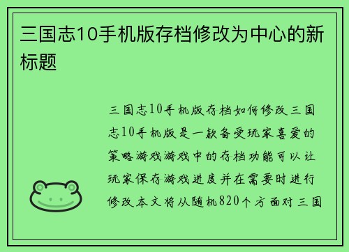 三国志10手机版存档修改为中心的新标题