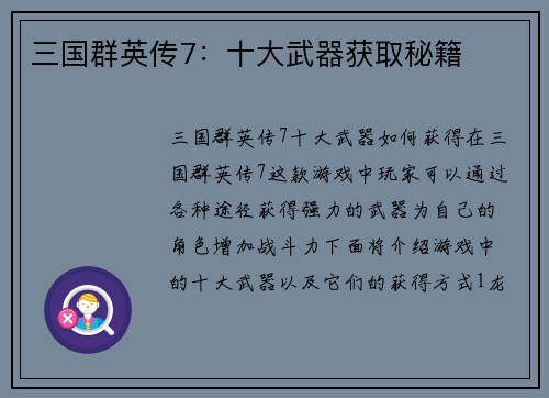 三国群英传7：十大武器获取秘籍