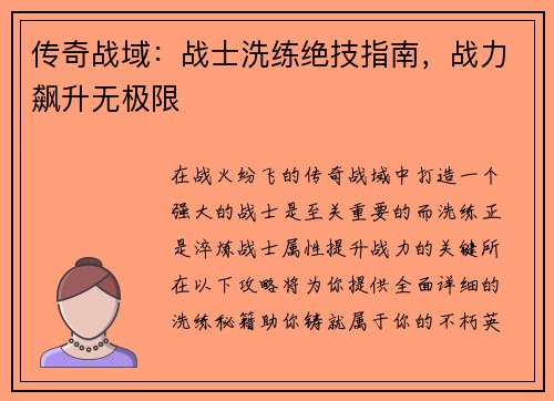 传奇战域：战士洗练绝技指南，战力飙升无极限