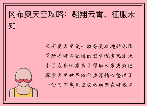 冈布奥天空攻略：翱翔云霄，征服未知