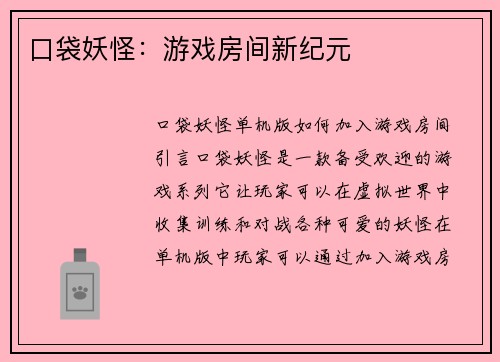 口袋妖怪：游戏房间新纪元