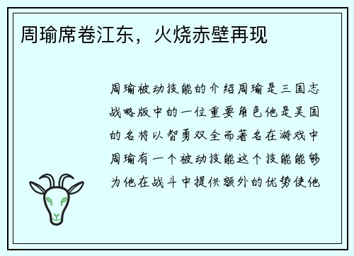 周瑜席卷江东，火烧赤壁再现