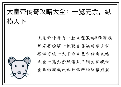 大皇帝传奇攻略大全：一览无余，纵横天下