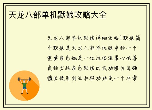 天龙八部单机默娘攻略大全