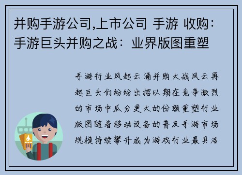 并购手游公司,上市公司 手游 收购：手游巨头并购之战：业界版图重塑