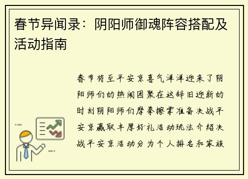 春节异闻录：阴阳师御魂阵容搭配及活动指南