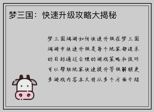 梦三国：快速升级攻略大揭秘